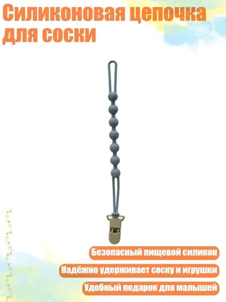 Силиконовая цепочка для соски, темно-синий