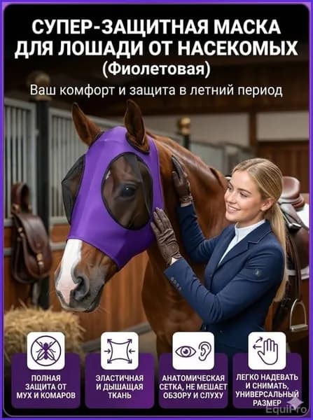 Маска от мух для лошади с ушами, фиолетовая-антимоскитная защита от насекомых из эластичной лайкры, летняя амуниция для конного спорта