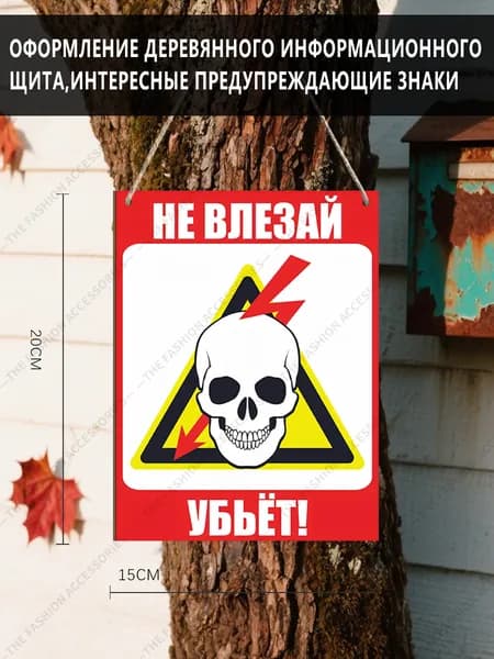 Предупреждающий знак "Вход строго запрещен, это смертельно опасно!"", деревянный знак с изображением черепа