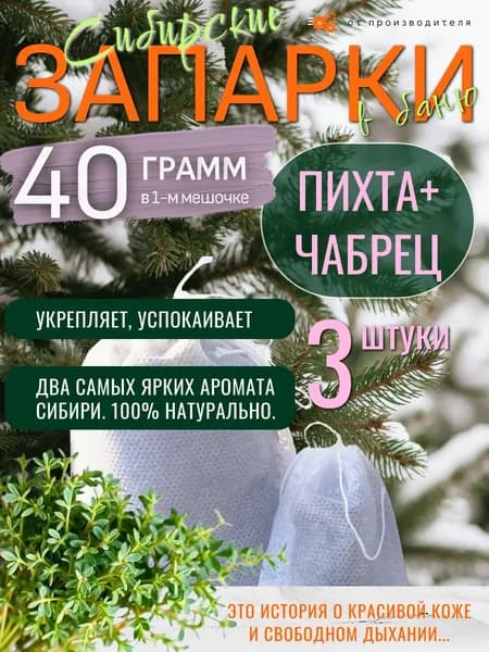 Запарка для бани Пихта + Чабрец