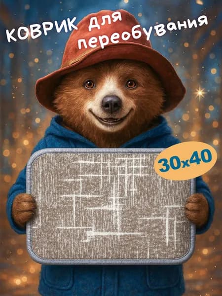 Коврик под ножки для детского сада 30х40см , Для переобувания. Коврик для ног, на танцы ,секции , в бассейн