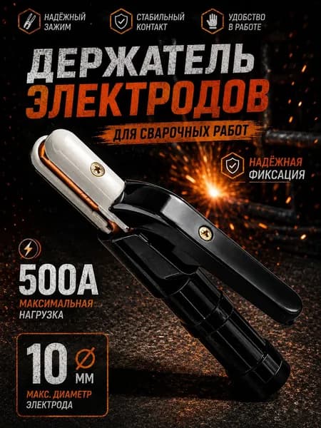 Держак для сварки 500A, держатель электродов, электрододержатель сварочный