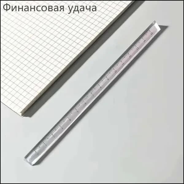 Прозрачная треугольная линейка без печати, студенческие канцелярские товары, трехмерные весы, многофункциональная треугольная линейка для измерения чертежей
