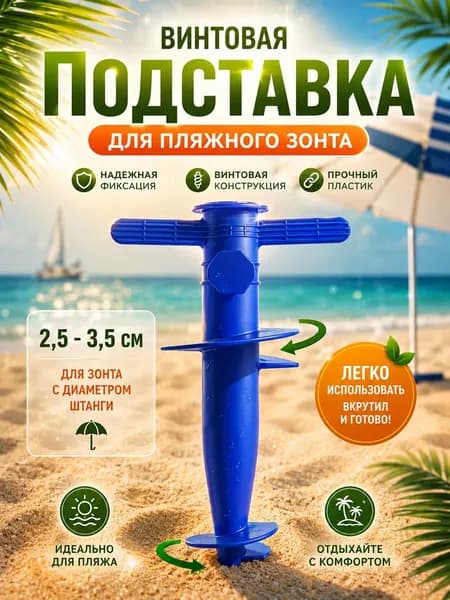 бур для зонта пляжного,держатель для зонта пляжного