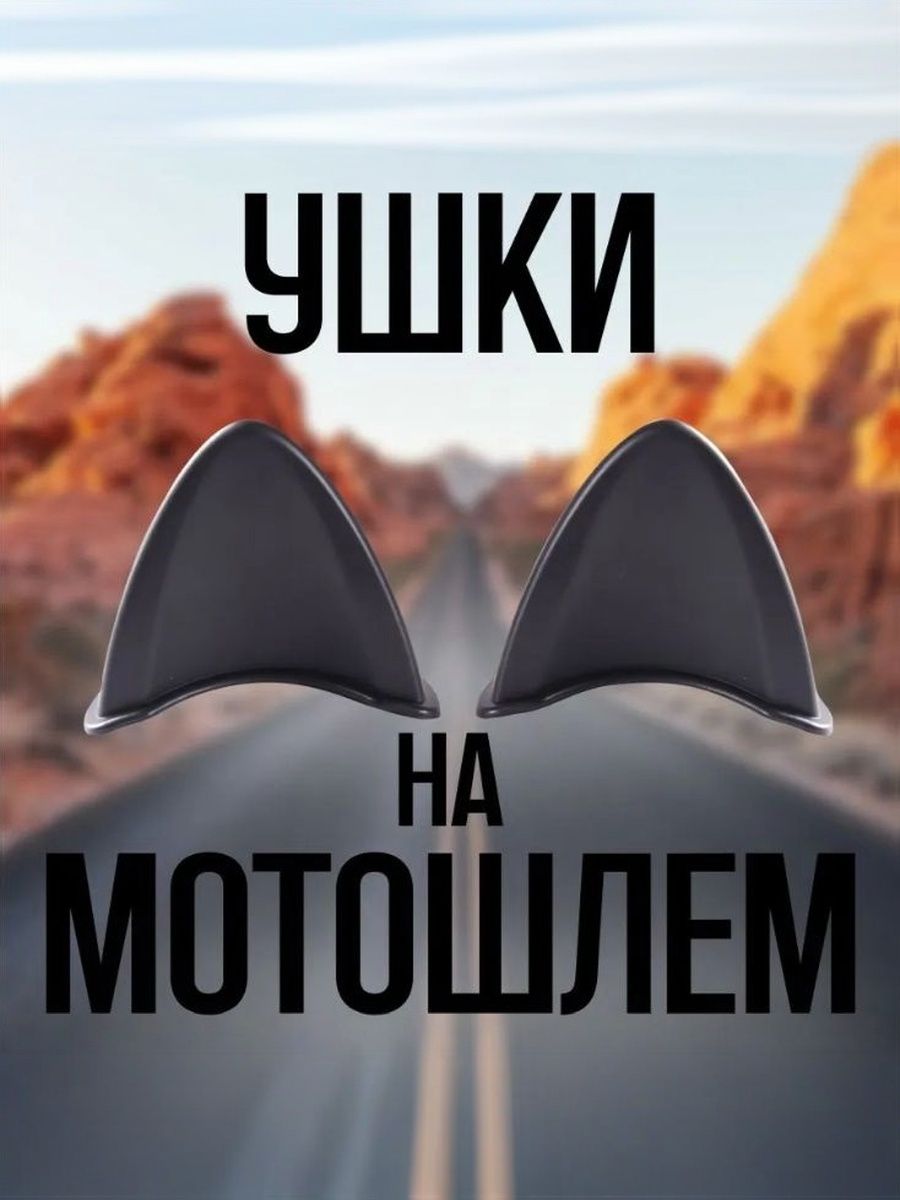 Ушки для мотошлема