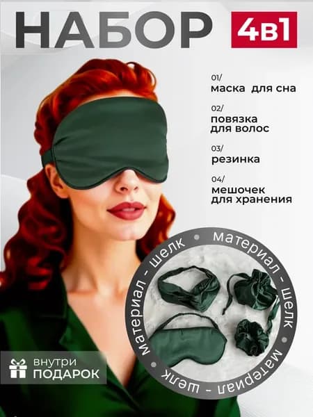 Маска для сна - набор 4 в 1