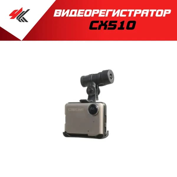 Видеорегистратор CX510 / CARLINE