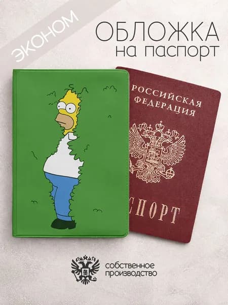 Обложка на паспорт эконом симпсоны в кустах