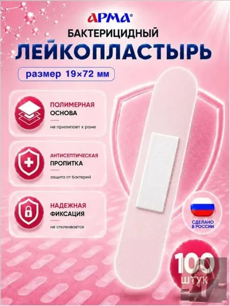 Пластырь бактерицидный на полимерной основе прозрачный Арма / Лейкопластырь бактерицидный влагостойкий 19 72 мм, 100 шт