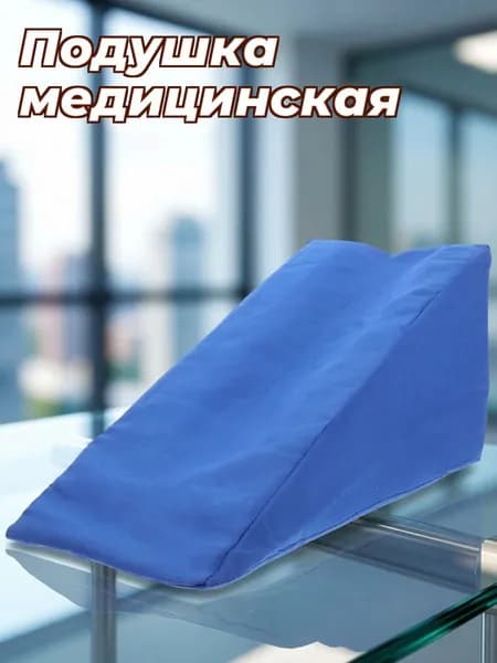 Треугольная подушка для позиционирования руки из полиэстера и пены, для ухода за взрослыми