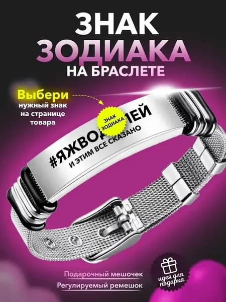 Браслет с гравировкой знак зодиака