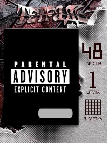 Тетрадь мем Parental Advisory Explicit Content, 48 листов