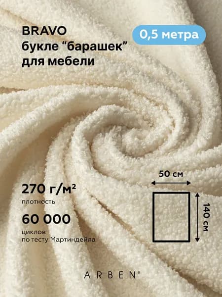 Ткань мебельная, букле, барашек, велюр BRAVO SEMOLINA для обивки мебели, ARBEN, отрез 0,5 м, цвет кремовый, розоватый