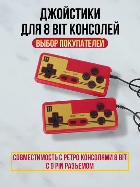 Джойстик для Денди, 9 pin узкий разъем, 2 шт