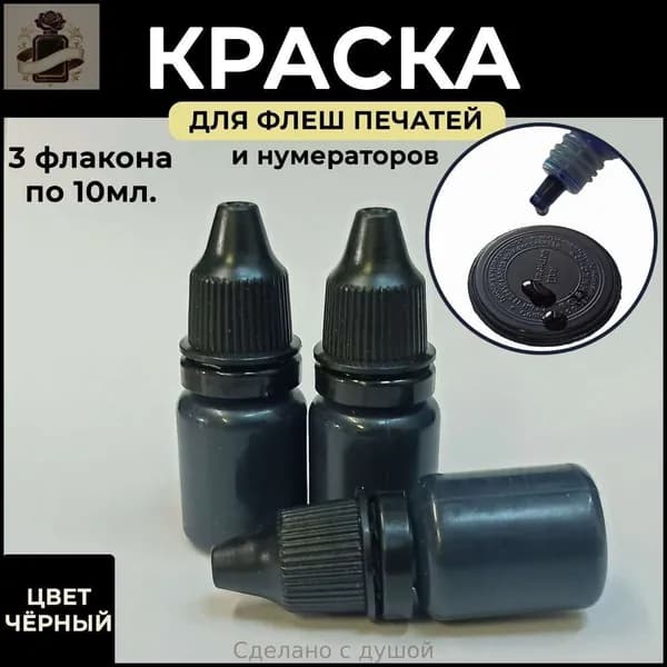 Краска штемпельная 3 шт., 30 мл./ 35 г.