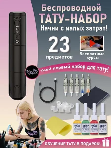 Набор беспроводных тату машин Pen тип для начинающих 23 предмета