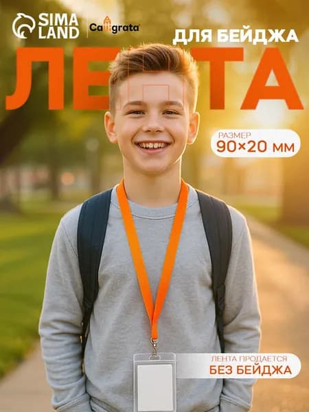 Лента для бейджа, 20 мм х 90 см, с металлическим карабином, оранжевая