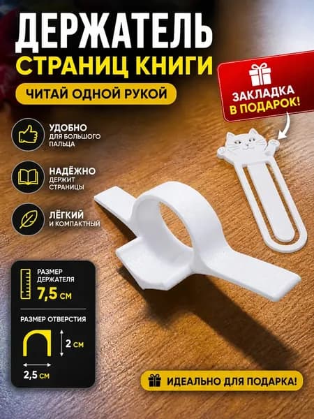 Держатель страниц книги для чтения одной рукой