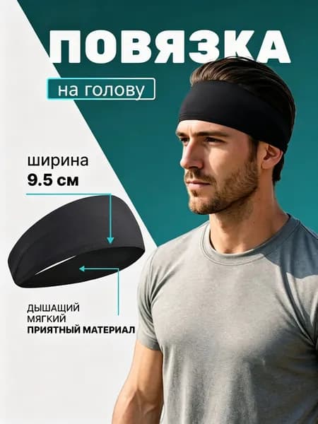 Повязка на голову спортивная, размер: Универсальный