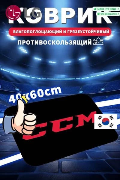 Коврик хоккейный для переобувания