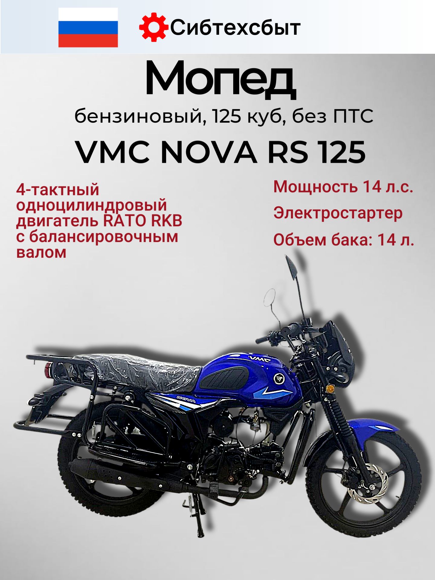 Мопед бензиновый 14 л.с. VMC NOVA RS R1250 (без ПТС, под 49) синий/с балансирным валом