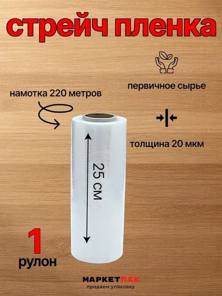 Стрейч-пленка мини ролик 250 мм, 1 кг