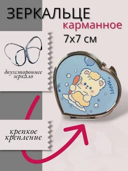 Зеркало Сердце карманное маленькое для сумки