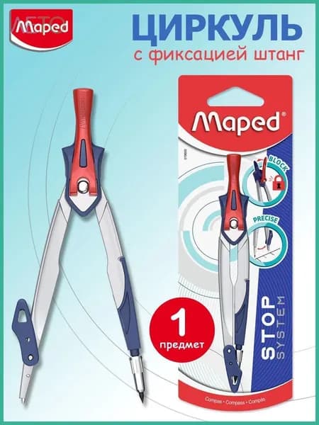 Циркуль Maped Stop System, грифель, фиксация штанг, 14 см
