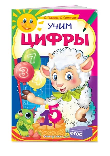 Учим цифры | Галецкая Ольга Валерьевна, Самордак Ольга Францевна