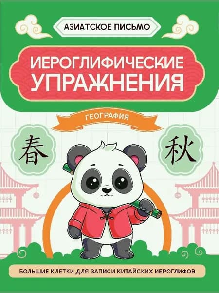 Иероглифические упражнения: география