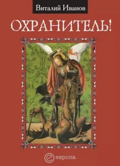 Охранитель! | Иванов Виталий Вячеславович | Электронная книга