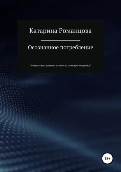 Осознанное потребление | Романцова Катарина Александровна | Электронная книга