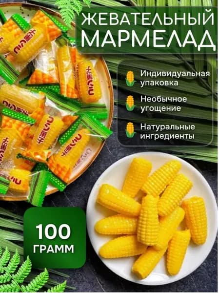 Конфеты мармеладные кукуруза 100 гр