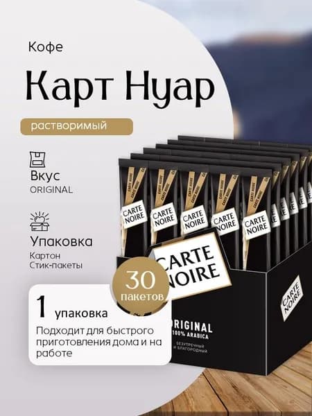 Кофе растворимый Кофе Карт Нуар (30 пак *2 г) Вкусный дворик
