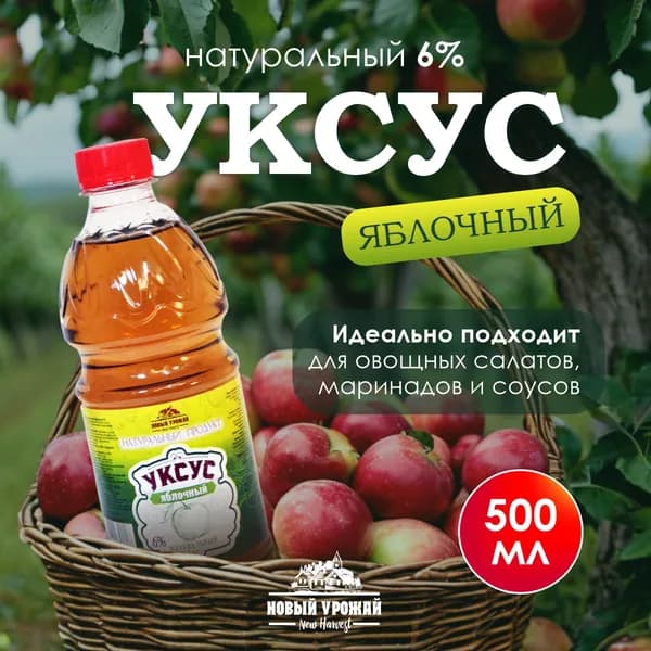 Натуральный Яблочный уксус 6%, Свежий Урожай, 500мл