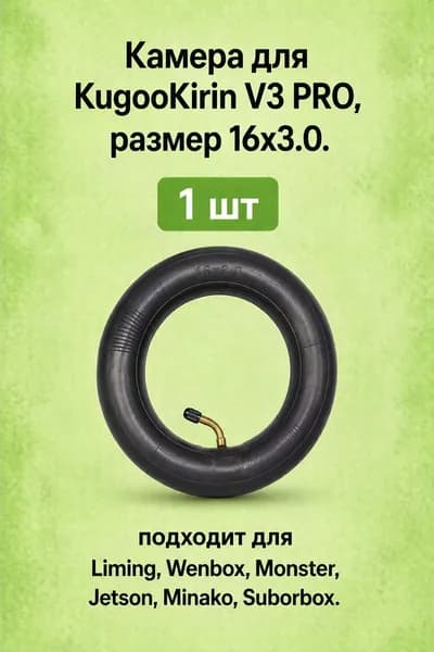 Камера для KugooKirin V3 PRO 16х3.0