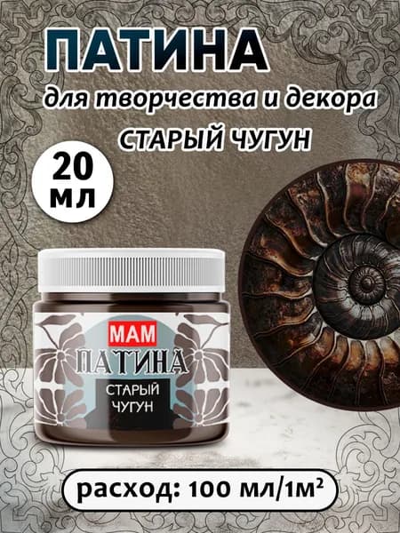 Патина жидкая "Старый чугун" 20 мл