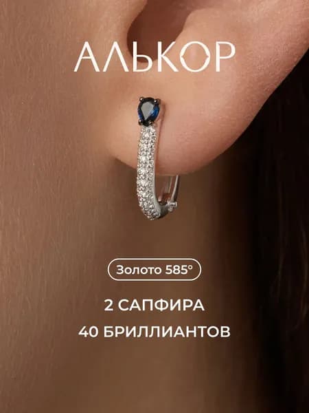 АЛЬКОР Серьги золотые 585 c 2 сапфирами и 40 бриллиантами