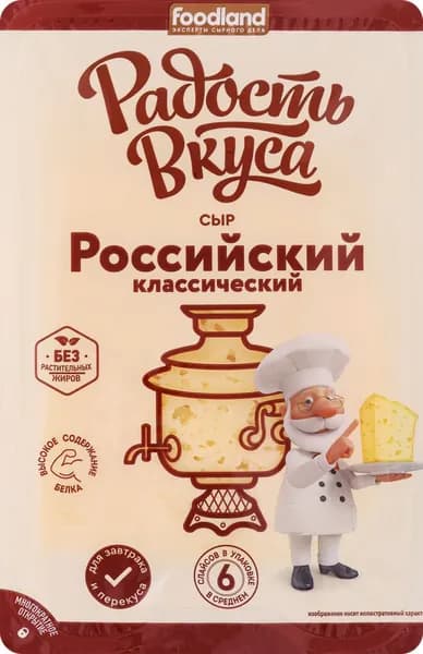 Сыр полутвердый РАДОСТЬ ВКУСА Российский классический 40%, нарезка, без змж, 125г 3 шт.