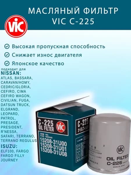 Фильтр масляный C-225 для Nissan, Isuzu