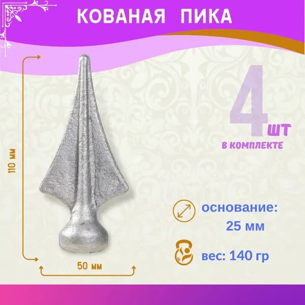 Кованый элемент Пика для забора и ворот 13.077.01-К, комплект 4 шт.
