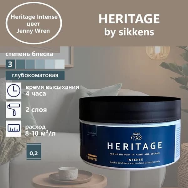 Heritage by Sikkens Колерованная краска Гладкая, Водная, Глубокоматовое покрытие, 0.2 л, 0.3 кг, фиолетовый
