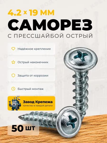 Саморезы с прессшайбой 4,2х19 острые оцинкованные саморезы по металлу для профиля и поликарбоната
