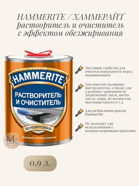 HAMMERITE / ХАММЕРАЙТ растворитель и очиститель с эффектом обезжиривания 0,9л