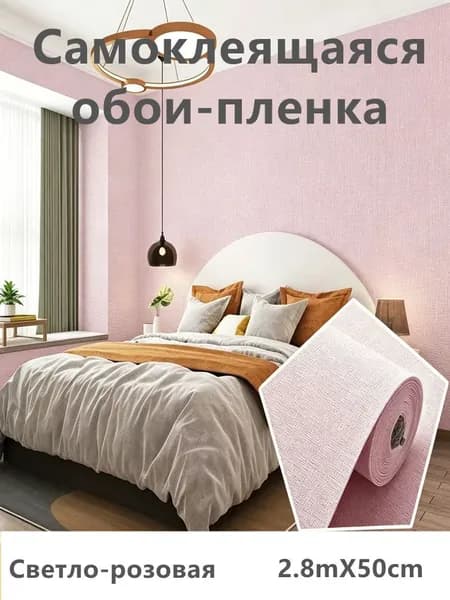Самоклеящаяся обои-пленка рулон 2,8м 50см