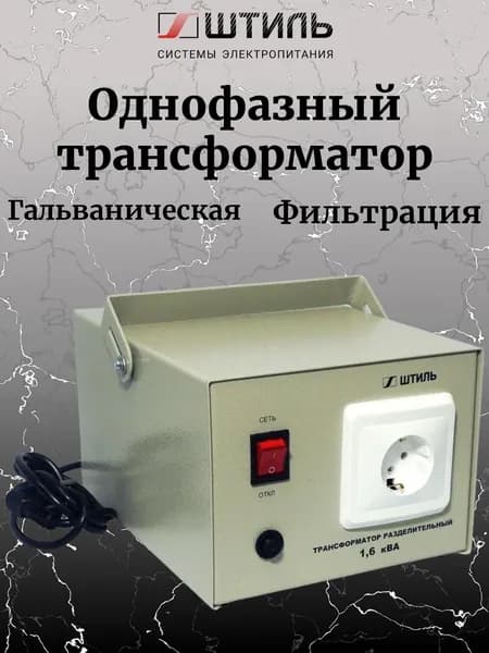 Штиль Трансформатор U вход 230 220 , в корпусе ОСЗМ Р 220/220-1,6-50