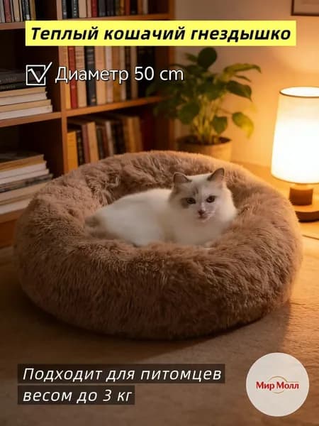 Подстилка для домашних кошек зимняя теплая с длинным ворсом, устойчивая к загрязнениям,Диаметр 50 см
