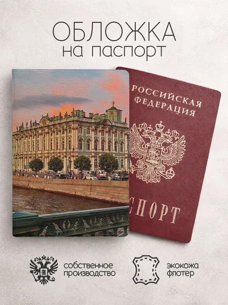 Обложка на паспорт жрмитаж