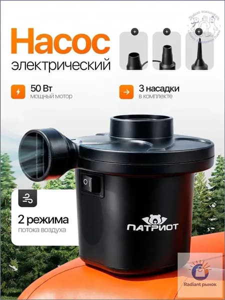 Воздушный насос для матраса, лодок, бассейнов электрический Патриот PT-TRS20