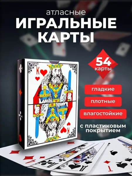Карты игральные с пластиковым покрытием 54 штук 1 колода